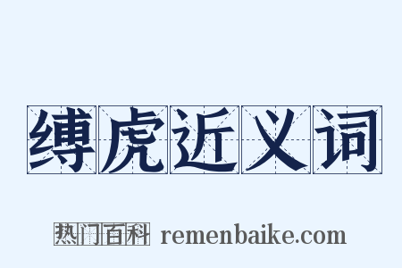 缚虎近义词是什么意思的图片